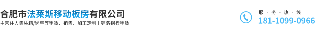 合肥市法萊斯移動板房有限公司